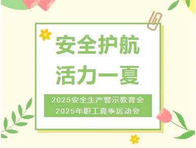 ″安全护航、活力一夏″五一劳动节特别系列活动
